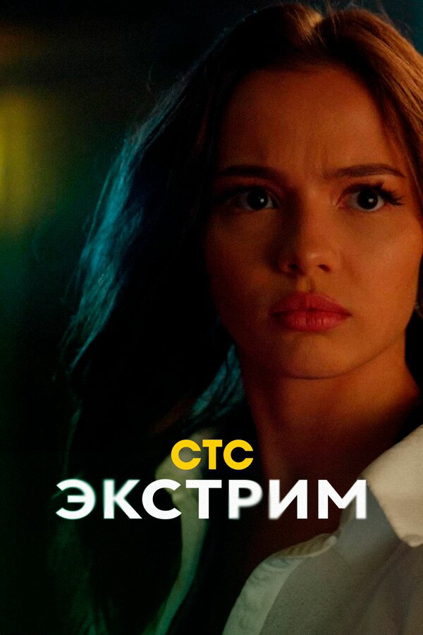 Экстрим 2024 постер